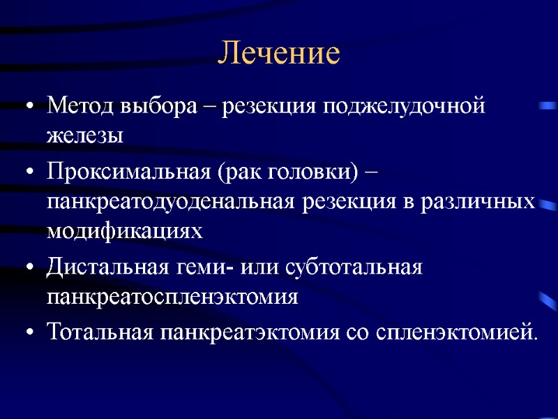 Лечение Метод выбора – резекция поджелудочной железы Проксимальная (рак головки) – панкреатодуоденальная резекция в